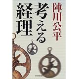 陣川公平 考える経理