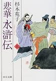 悲華水滸伝〈第3巻〉 (中公文庫)