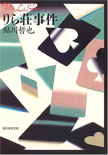 りら荘事件 (創元推理文庫)