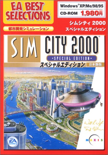 シムシティ2000 SE WIN EA BEST SELECTIONS