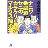 ナニワ金融道　ゼニのカラクリがわかるマルクス経済学 (講談社プラスアルファ文庫)