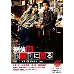 探偵はBARにいる 【DVD3枚組】「探偵はここにいる! ボーナスパック」
