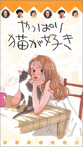 Cover image : (VHS) やっぱり猫が好き？そっくりさん編？ [VHS]