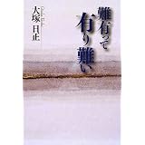 難有って有り難い―生きるとは〈3〉