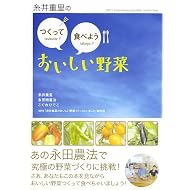 糸井重里の つくって食べようおいしい野菜