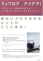 ウェブログのアイデア!―プロのライター&編集者が教える、ネタの集め方・読ませ方・見せ方のテクニック