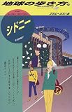 シドニー〈2000‐2001年版〉 (地球の歩き方)