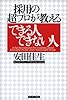 採用の超プロが教えるできる人できない人