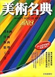 『美術名典〈2003年度版〉』の写真