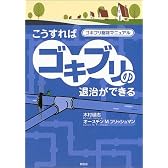 こうすればゴキブリの退治ができる―ゴキブリ駆除マニュアル
