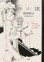 絵小説