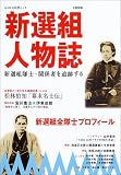 新選組人物伝 (KAWADE夢ムック)