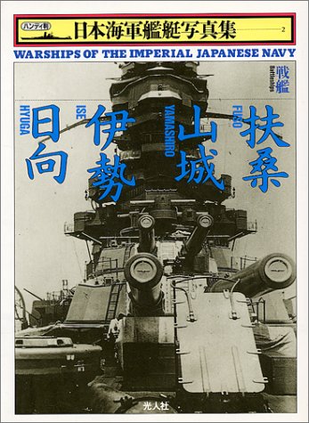 Cover image : 戦艦 扶桑・山城・伊勢・日向 (日本海軍艦艇写真集)