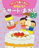 かわいいデザート・おかし (つくって食べたい)