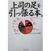 上司の足を引っ張る本。