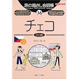 旅の指さし会話帳 36チェコ (ここ以外のどこかへ!)