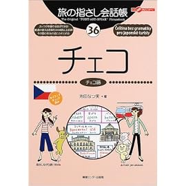 旅の指さし会話帳〈36〉チェコ―ここ以外のどこかへ! (ここ以外のどこかへ!)