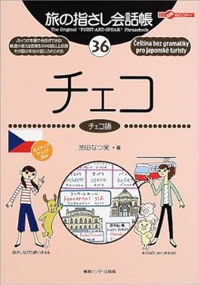 旅の指さし会話帳 36チェコ (ここ以外のどこかへ!)