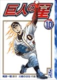 巨人の星 (10) (講談社漫画文庫) の評価・レビュー