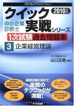 2010年版中小企業診断士1次試験過去問題集 企業経営理論 (中小企業診断士1次試験過去問題集クイック実戦シリーズ)
