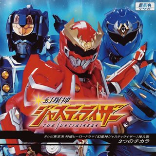 幻星神ジャスティライザー主題歌 3つのチカラ 小島健二 清水武仁