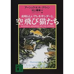素晴らしいアレキサンダーと、空飛び猫たち (講談社文庫)