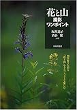 花と山・撮影ワンポイント―四季折々を彩る「花と山」をセルフ・フォトで楽しむ