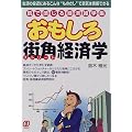 おもしろ街角(ストリート)経済学―肌で感じる経済雑学集 生活の身近にあるこんな“ものさし”で景気は実感できる