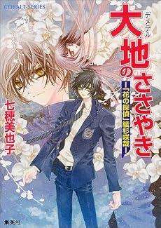 大地(デメテル)のささやき―「花の探偵」綾杉咲哉 (コバルト文庫)