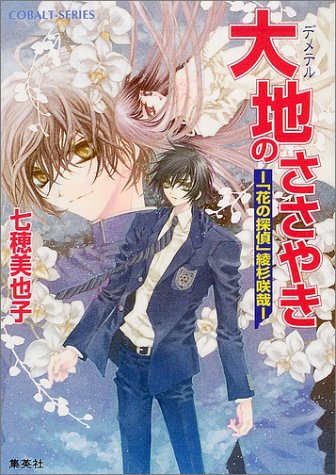 Cover image : 大地(デメテル)のささやき―「花の探偵」綾杉咲哉 (コバルト文庫)