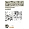 プロテスタンティズムの倫理と資本主義の精神 (岩波文庫)