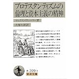 プロテスタンティズムの倫理と資本主義の精神 (岩波文庫)