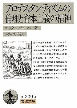 プロテスタンティズムの倫理と資本主義の精神 (岩波文庫) プロテスタンティズムの倫理と資本主義の精神 (岩波文庫)