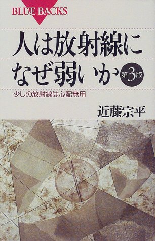 人は放射線になぜ弱いか 第3版 (ブルーバックス)