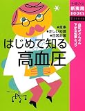 はじめて知る高血圧 (主婦の友新実用BOOKS)