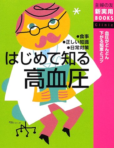 はじめて知る高血圧 (主婦の友新実用BOOKS)
