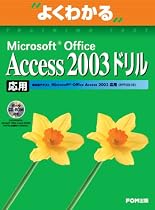 よくわかるMicrosoft Office Access 2003ドリル 応用 (よくわかるトレーニングテキスト)