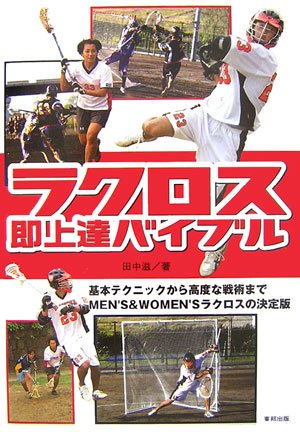 Cover image : ラクロス即上達バイブル