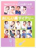おいしい顔ダイアリー―TBSアナウンサーとCooking (Gakken …