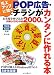 売上アップに効くPOP広告・チラシがカンタンに作れる本