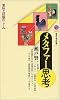 メタファ－思考 (講談社現代新書)
