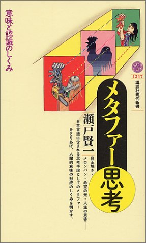 メタファー思考―意味と認識のしくみ (講談社現代新書)