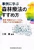 事例に学ぶ森林療法のすすめ方―医学・教育からツーリズム、市民レベルでの活動まで
