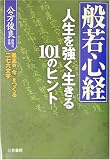 般若心経―人生を強く生きる101のヒント