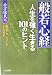 般若心経―人生を強く生きる101のヒント