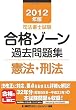 2012年版　司法書士試験　合格ゾーン　過去問題集　憲法・刑法 (司法書士試験シリーズ)
