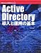 Active Directory導入と運用の基本 (Windowsサーバ建築ガイドシリーズ)