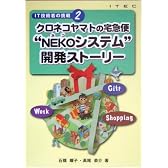クロネコヤマトの宅急便“NEKOシステム”開発ストーリー (IT技術者の挑戦)