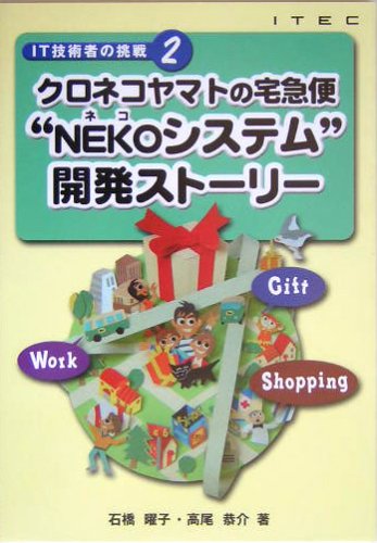 クロネコヤマトの宅急便“NEKOシステム”開発ストーリー (IT技術者の挑戦)