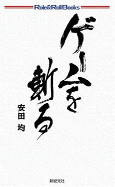 ゲームを斬る! (Role&Roll Books)